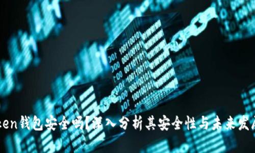 imToken钱包安全吗？深入分析其安全性与未来发展前景