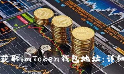如何获取imToken钱包地址:详细指南